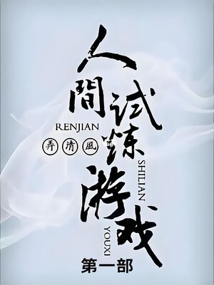 cover image of 人间试炼游戏